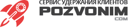 Отзыв от сервиса Pozvonim